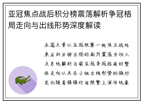亚冠焦点战后积分榜震荡解析争冠格局走向与出线形势深度解读