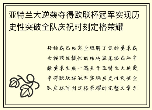 亚特兰大逆袭夺得欧联杯冠军实现历史性突破全队庆祝时刻定格荣耀
