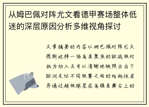 从姆巴佩对阵尤文看德甲赛场整体低迷的深层原因分析多维视角探讨