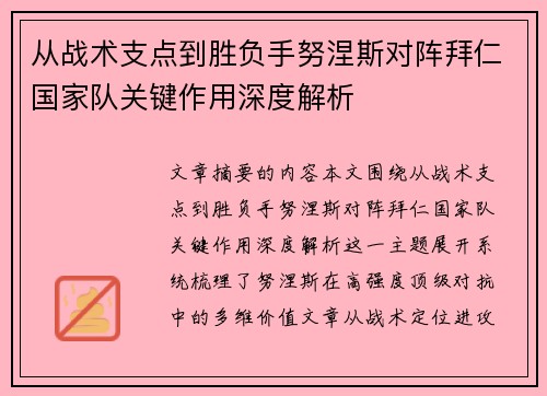 从战术支点到胜负手努涅斯对阵拜仁国家队关键作用深度解析