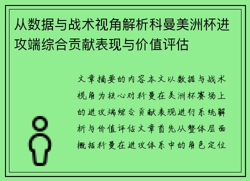 从数据与战术视角解析科曼美洲杯进攻端综合贡献表现与价值评估