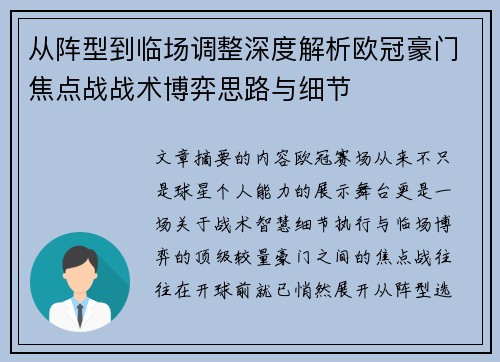 从阵型到临场调整深度解析欧冠豪门焦点战战术博弈思路与细节