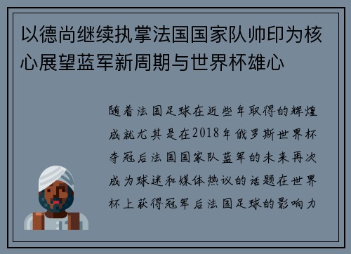 以德尚继续执掌法国国家队帅印为核心展望蓝军新周期与世界杯雄心