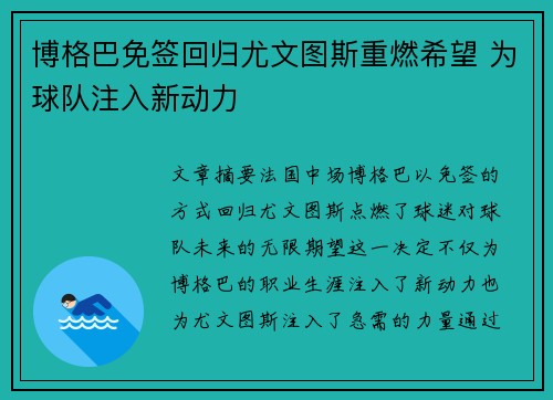博格巴免签回归尤文图斯重燃希望 为球队注入新动力 博格巴免签回归尤文图斯重燃希望 为球队注入新动力