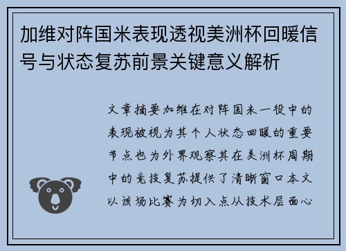加维对阵国米表现透视美洲杯回暖信号与状态复苏前景关键意义解析 加维对阵国米表现透视美洲杯回暖信号与状态复苏前景关键意义解析