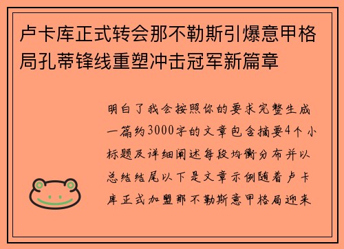 卢卡库正式转会那不勒斯引爆意甲格局孔蒂锋线重塑冲击冠军新篇章