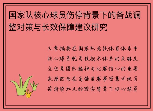 国家队核心球员伤停背景下的备战调整对策与长效保障建议研究