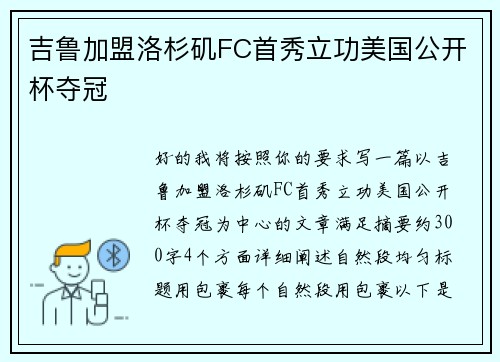 吉鲁加盟洛杉矶FC首秀立功美国公开杯夺冠 吉鲁加盟洛杉矶FC首秀立功美国公开杯夺冠