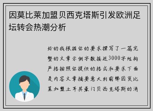 因莫比莱加盟贝西克塔斯引发欧洲足坛转会热潮分析 因莫比莱加盟贝西克塔斯引发欧洲足坛转会热潮分析
