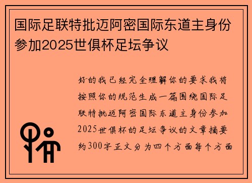 国际足联特批迈阿密国际东道主身份参加2025世俱杯足坛争议