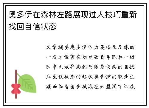 奥多伊在森林左路展现过人技巧重新找回自信状态