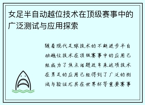 女足半自动越位技术在顶级赛事中的广泛测试与应用探索 女足半自动越位技术在顶级赛事中的广泛测试与应用探索