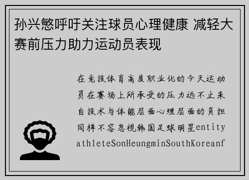 孙兴慜呼吁关注球员心理健康 减轻大赛前压力助力运动员表现