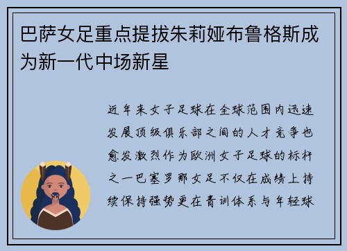 巴萨女足重点提拔朱莉娅布鲁格斯成为新一代中场新星