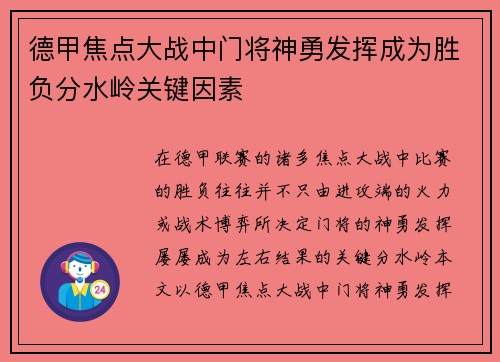 德甲焦点大战中门将神勇发挥成为胜负分水岭关键因素