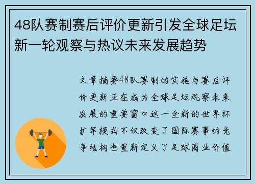 48队赛制赛后评价更新引发全球足坛新一轮观察与热议未来发展趋势