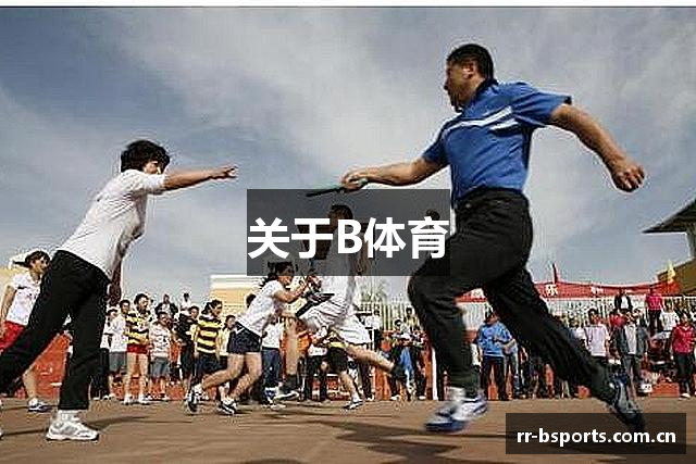 关于B体育